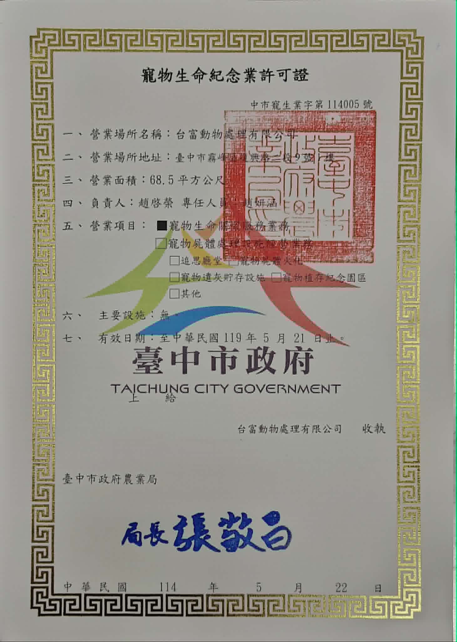 台富動物處理有限公司寵物生命紀念業許可證